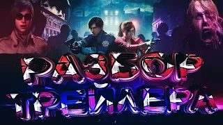 ЧТО ПОКАЗАЛИ В 3 ТРЕЙЛЕРЕ RESIDENT EVIL 2