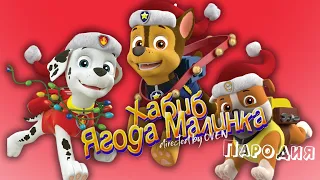 ПЕСНЯ про ЩЕНЯЧИЙ ПАТРУЛЬ клип ХАБИБ - Ягода малинка пародия на PAW PATROL