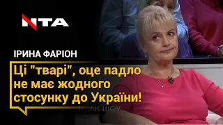 Ірина Фаріон: "Ці "тварі", оце падло не має жодного стосунку до України!"