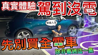 開全電車KL回不到JB？三更半夜急找充電站！馬來西亞真的不適合買全電車？⚠️（中文字幕 + Multilingual CC Subtitles）