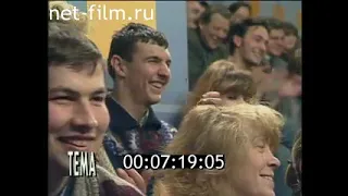 Тема (1998) 10.03.1998