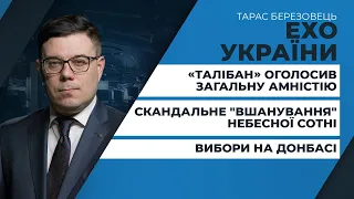 Амністія Талібану / Назад до СРСР / "Нові умови" виборів в ОРДЛО | ЕХО УКРАЇНИ