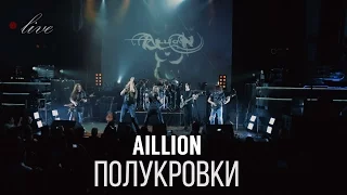 Aillion feat. Петр Елфимов - Полукровки