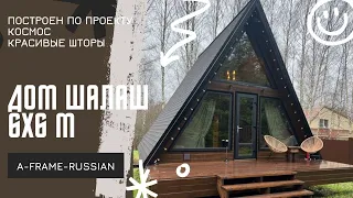 Домик шалаш 6х6м - Расположен в МСК-  little.myhouse