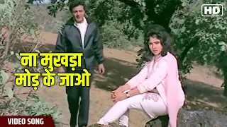 Na Mukhda Mod Ke Jao Video Song | Mohammed Rafi | Chhoti Si Mulaqat | Hindi Gaane