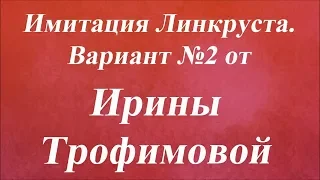 Имитация Линкруста  Вариант №2. Университет Декупажа. Ирина Трофимова