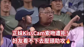 [ PLG S4 ] 05.04｜正妹KissCam索吻遭拒！好友看不下去壓頭助攻🔥