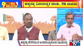 Big Bulletin | ಈಶ್ವರಪ್ಪ ವಿವಾದಾತ್ಮಕ ಮಾತು.... FIR ದಾಖಲು | HR Ranganath |  Feb 10, 2024