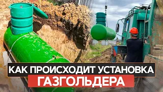 Установка газгольдера в частном доме. Весь процесс за 5 минут