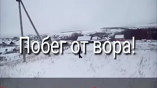 Побег от вора!-не судите строго!