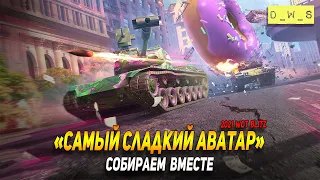 Собираем Самый сладкий аватар в WoT Blitz