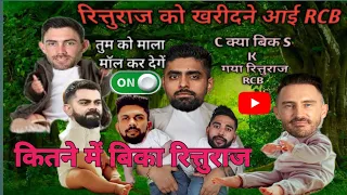 कोहली ने ऋतु राज को 100cr का रिसबत | ipl 2024 | csk vs rcb|#cricketcomedy2024 #viratkohli