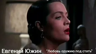 Евгений Южин "Любовь оружию под стать"