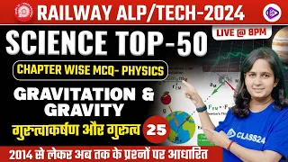 RRB ALP/TECH 2024 | Gravitation and Gravity MCQ Class | Chapter Wise Physics MCQ by Shipra Mam
