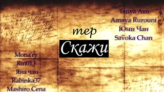 MEP - Скажи