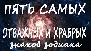 Самые отважные воины,  эти пять знаков смело идут в бой