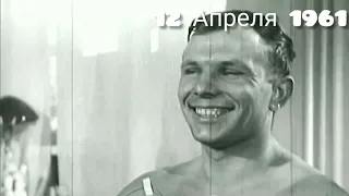 12 Апреля 1961 🚀 🌏 🤗