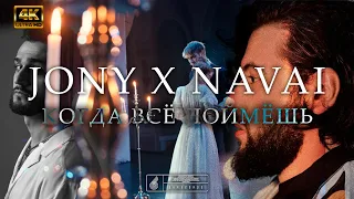 JONY feat. [NAVAI] КОГДА ВСЁ ПОЙМЁШЬ (NOT OFFICIAL VIDEOMUSIC) 4K [UHD]