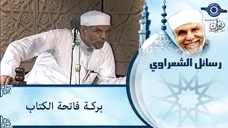 الشيخ الشعراوي | بركة فاتحة الكتاب