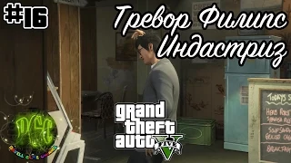 GTA [Grand Theft Auto] 5 прохождение #16 - Тревор Филипс Индастриз