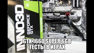 INNO3D GTX 1660 SUPER ТЕСТЫ в ИГРАХ