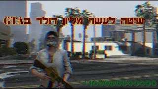 שיטה איך להשיג עשר מליון דולר בGTA!!!!!