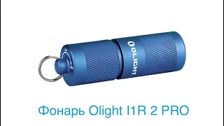 Обзор Фонаря Olight I1R 2 PRO. Наключный EDC фонарь.