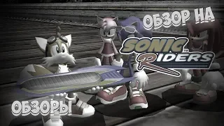 Обзор на Sonic Riders