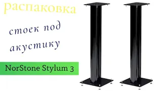 Распаковка стоек под акустику NorStone Stylum 3