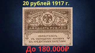 The price of the banknote is 20 rubles from 1917. Provisional government.