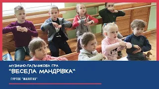 Музично-пальчикова гра "Весела мандрівка"