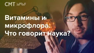 Витамины и микрофлора организма. Что говорит наука?