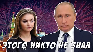 Путин + Кабаева Слухи Стали Правдой! Все в Шоке!