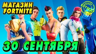 МАГАЗИН ФОРТНАЙТ 30 Сентября | ЗВЁЗДНАЯ СЕРИЯ: NINJA, BUGHA | Обзор Магазина Фортнайт на сегодня