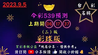 9/5[今彩539]上期開06.17.37（2）彩球版。台彩名將版路分析#今彩539 #539版路 #539分析 #539