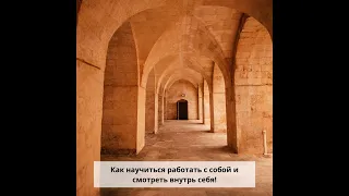 Подкаст "Как научиться работать с собой и смотреть внутрь себя!"