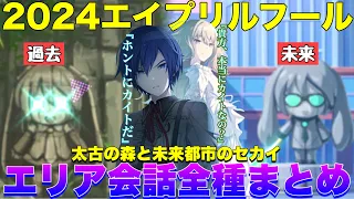 【プロセカ】カオス空間!エイプリルフールエリア会話「ふしぎな時空のセカイ？　過去？　未来？」全まとめ　エイプリルフール　2024　「太古の森と未来都市のセカイ」4月1日【エリア会話】