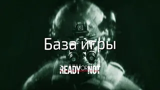 Вся база, фишки в игре Ready or Not