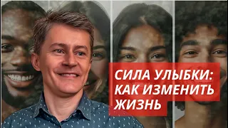 Сила улыбки: Как изменить жизнь | Психология счастья и позитива