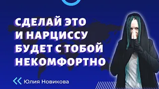 Сделай это и нарциссу будет с тобой некомфортно  #нарцисс