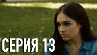 Моя Американская Сестра 2 — Серия 13 | Сериал