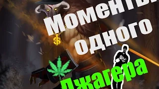 Топ моменты/Моменты одного джагера