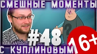 СМЕШНЫЕ МОМЕНТЫ С КУПЛИНОВЫМ #48 - СМЕШЮНЬКА ) .