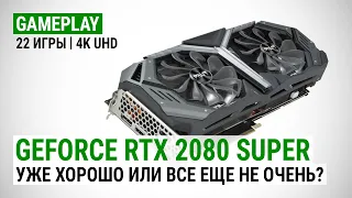 GeForce RTX 2080 Super в 22 актуальных играх при 4K UHD: Уже хорошо или все еще не очень?