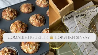 Бананові мафіни🧁 Покупки SINSAY 🛍️ Що робили цей тиждень | Азіатський рис з соусом🍚