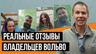 Что в Вольво не так? Реальные отзывы владельцев Вольво //  Съезд Volvocars.club  + опрос Билпрайм