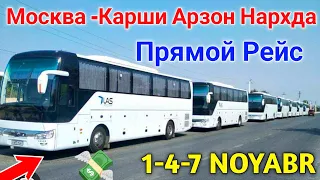 Москва -Карши Арзон Нархда Автобус // 29-1-4-7 Noyabr Прямой Рейс // Шошилинг