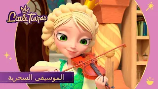 ليتلتياراس 👑 الموسيقى السحرية | حلقة جديدة | رسوم متحركة للأطفال