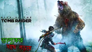 জঙ্গলি ভালুকের সাথে মারপিট করলাম | RISE OF THE TOMB RIDER PART #2