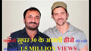 The (Super) Man Behind Super (30) | Anand Kumar | Super 30 | आनंद कुमार की कहानी, उन्हीं की ज़ुबानी